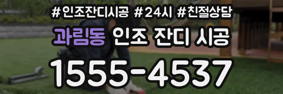 과림동 인조 잔디 시공