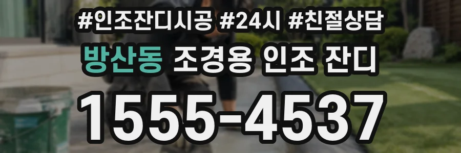 방산동 조경용 인조 잔디