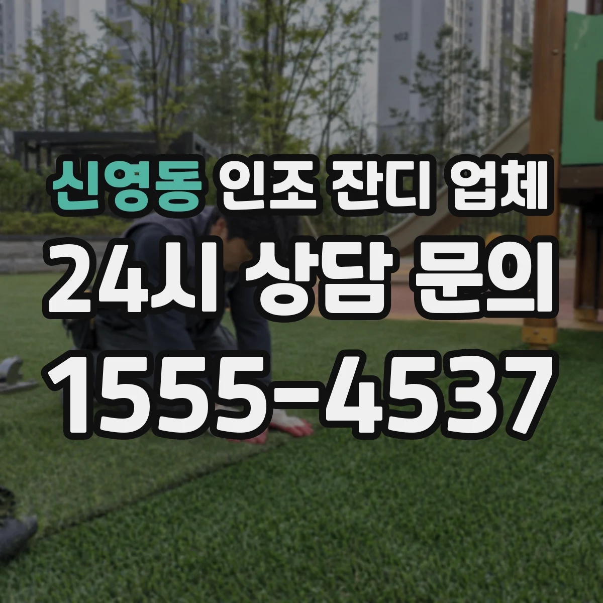 신영동 인조 잔디 업체