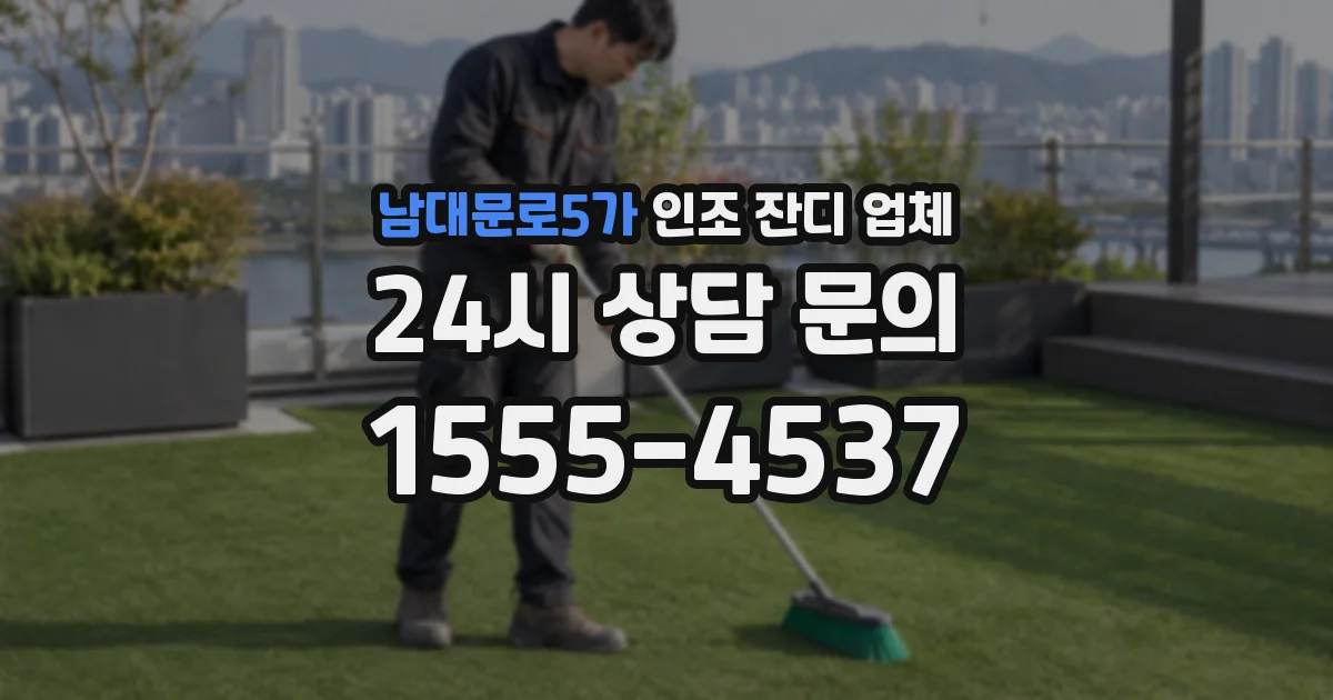 남대문로5가 인조 잔디 업체