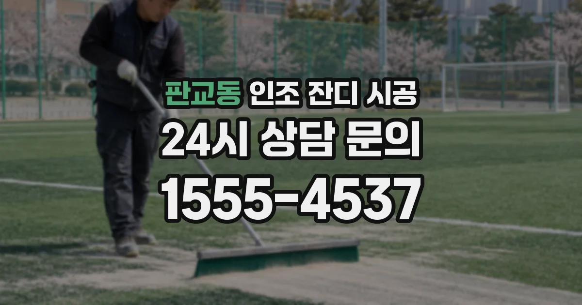 판교동 인조 잔디 시공