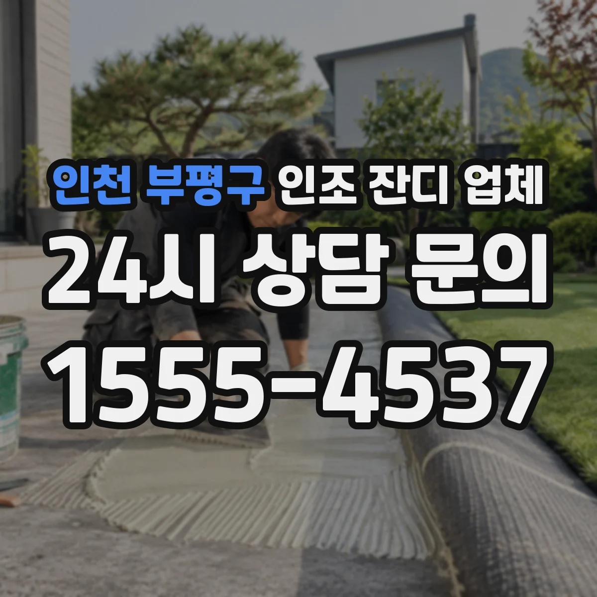 인천 부평구 인조 잔디 업체