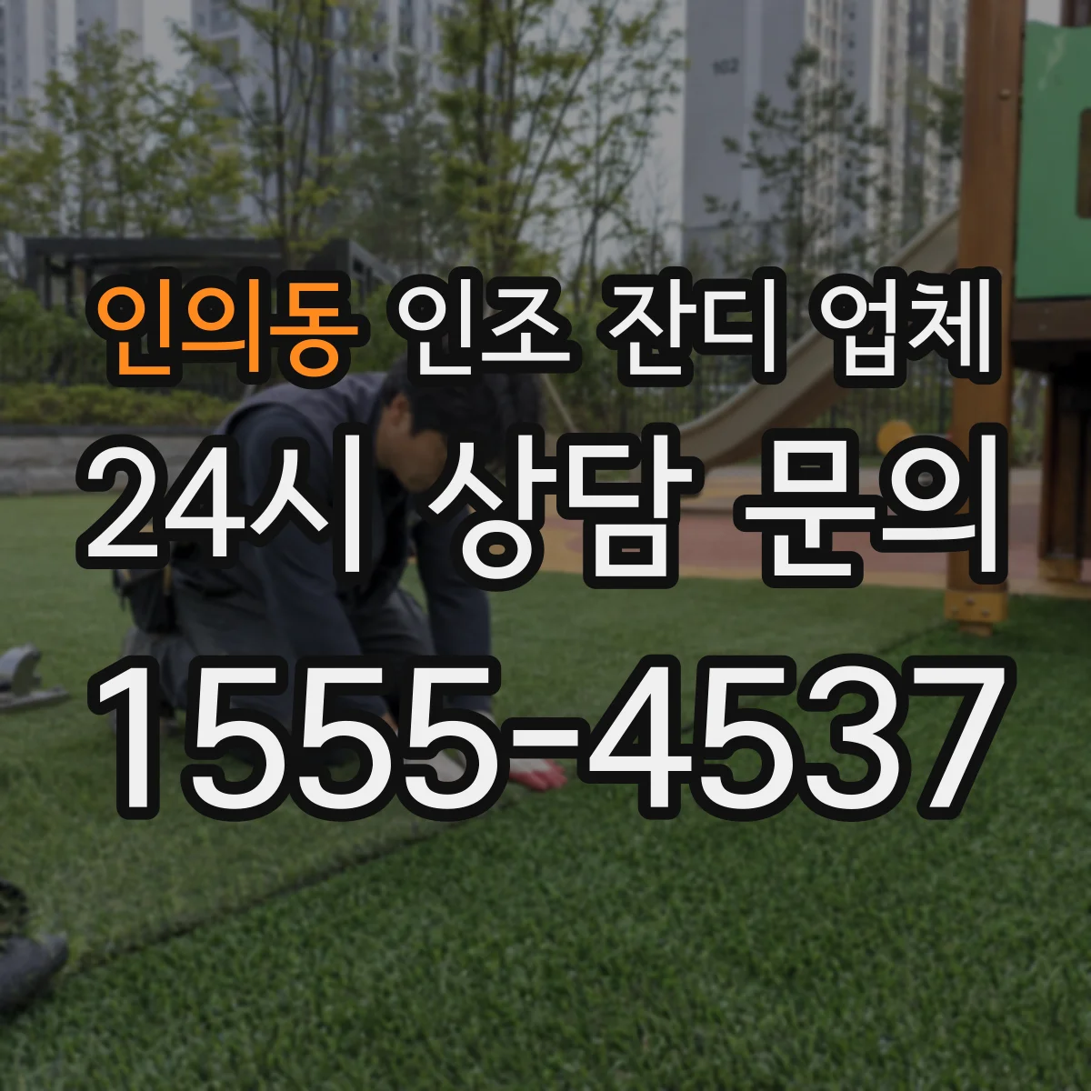 인의동 인조 잔디 업체