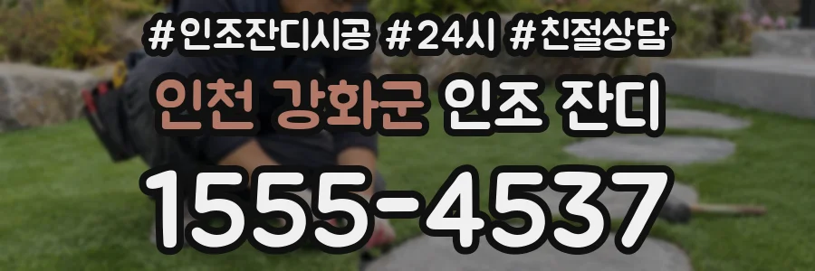 인천 강화군 인조 잔디