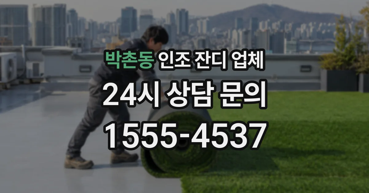 박촌동 인조 잔디 업체