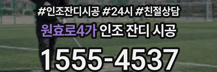 원효로4가 인조 잔디 시공