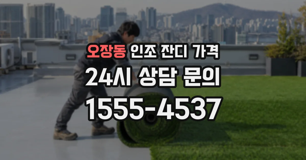 오장동 인조 잔디 가격