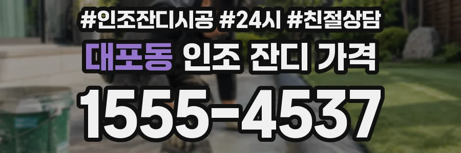 대포동 인조 잔디 가격