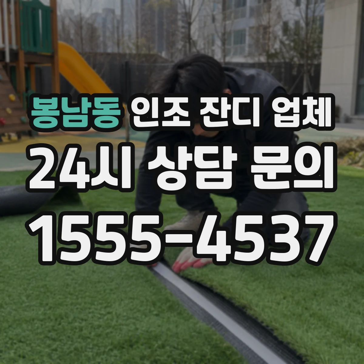 봉남동 인조 잔디 업체
