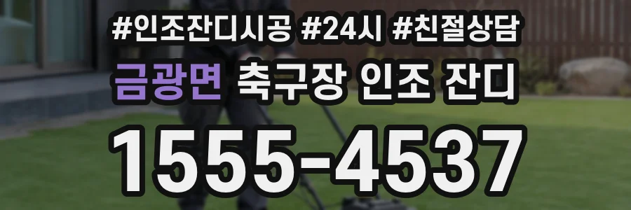 금광면 축구장 인조 잔디