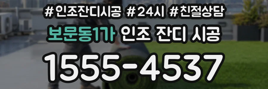 보문동1가 인조 잔디 시공