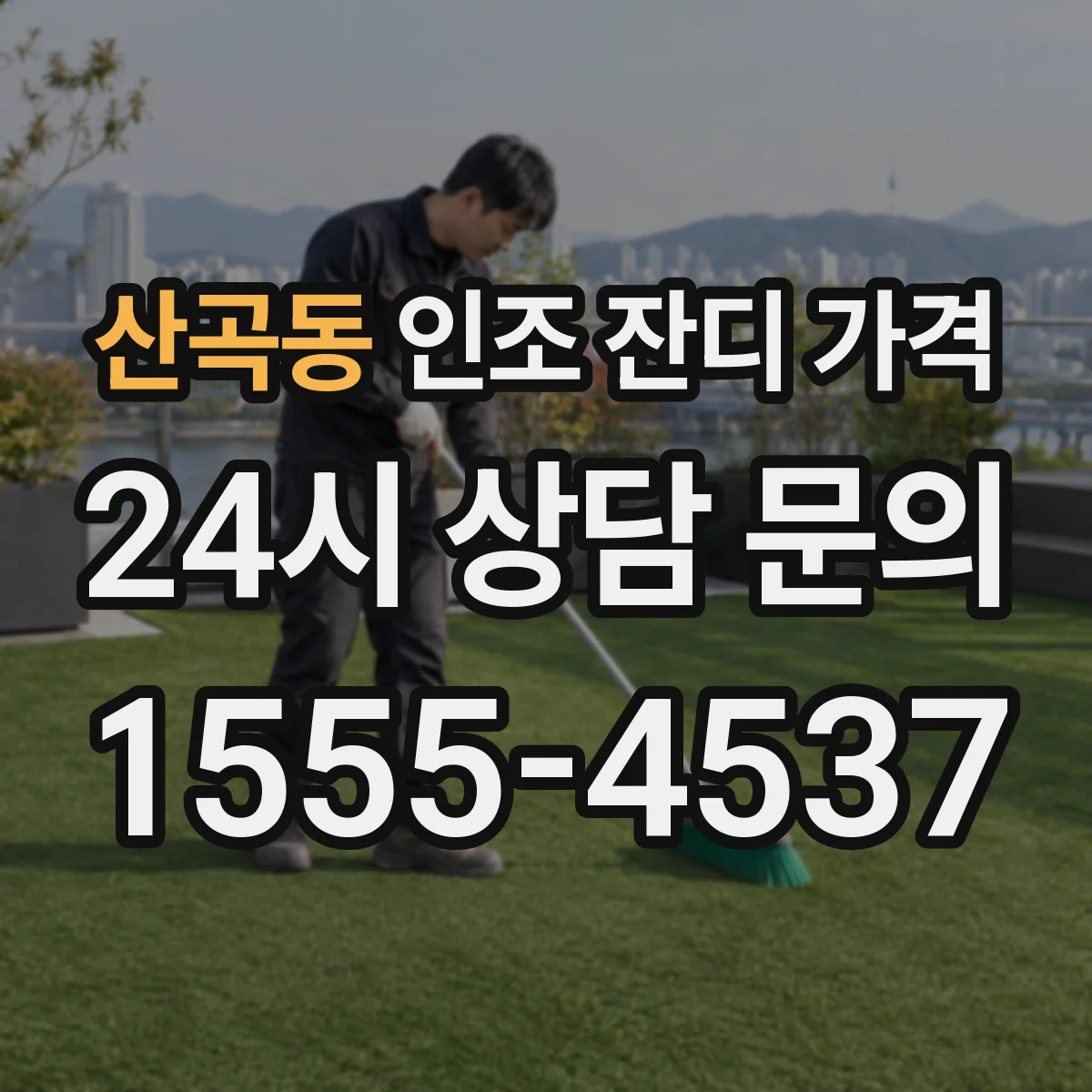 산곡동 인조 잔디 가격