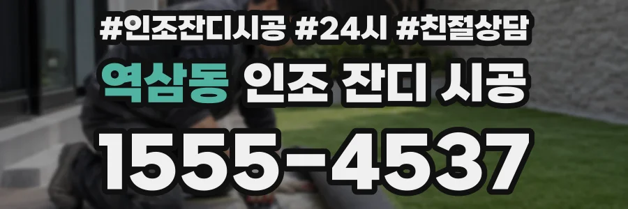 역삼동 인조 잔디 시공