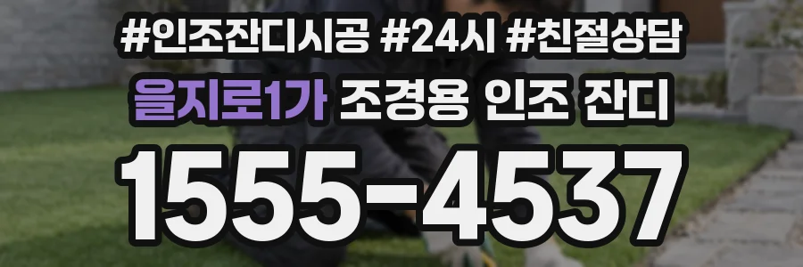 을지로1가 조경용 인조 잔디