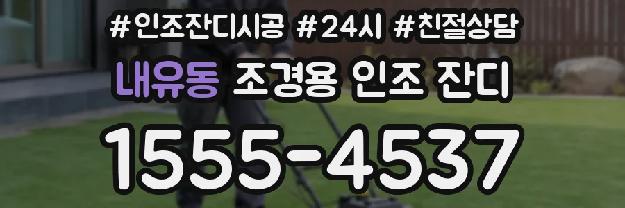 내유동 조경용 인조 잔디