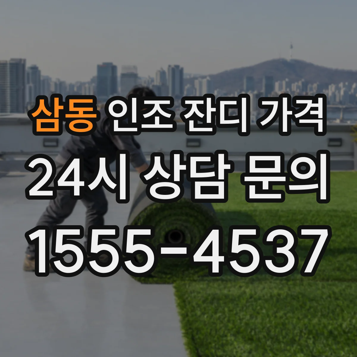 삼동 인조 잔디 가격