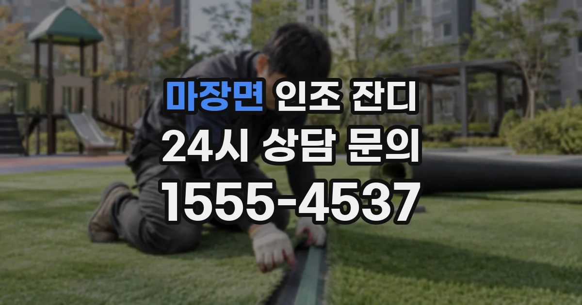 마장면 인조 잔디