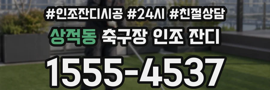 상적동 축구장 인조 잔디
