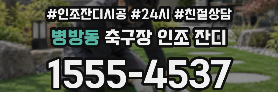 병방동 축구장 인조 잔디