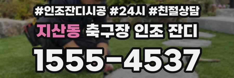 지산동 축구장 인조 잔디