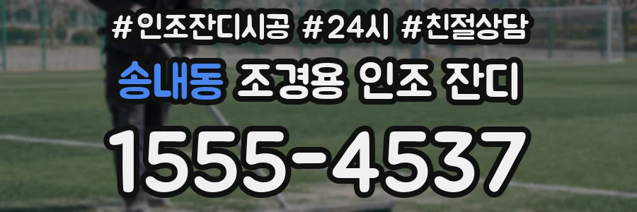 송내동 조경용 인조 잔디