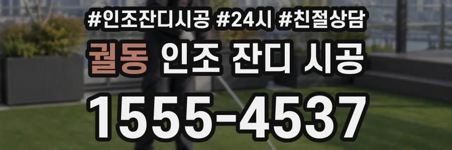 궐동 인조 잔디 시공