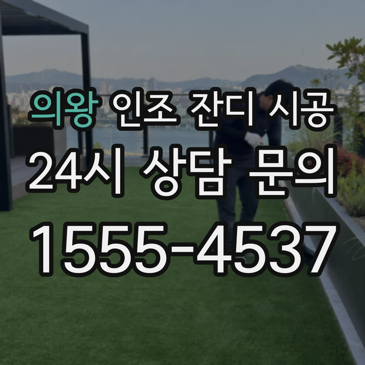 의왕 인조 잔디 시공 경사 계획부터 배수 동선까지 한 번에