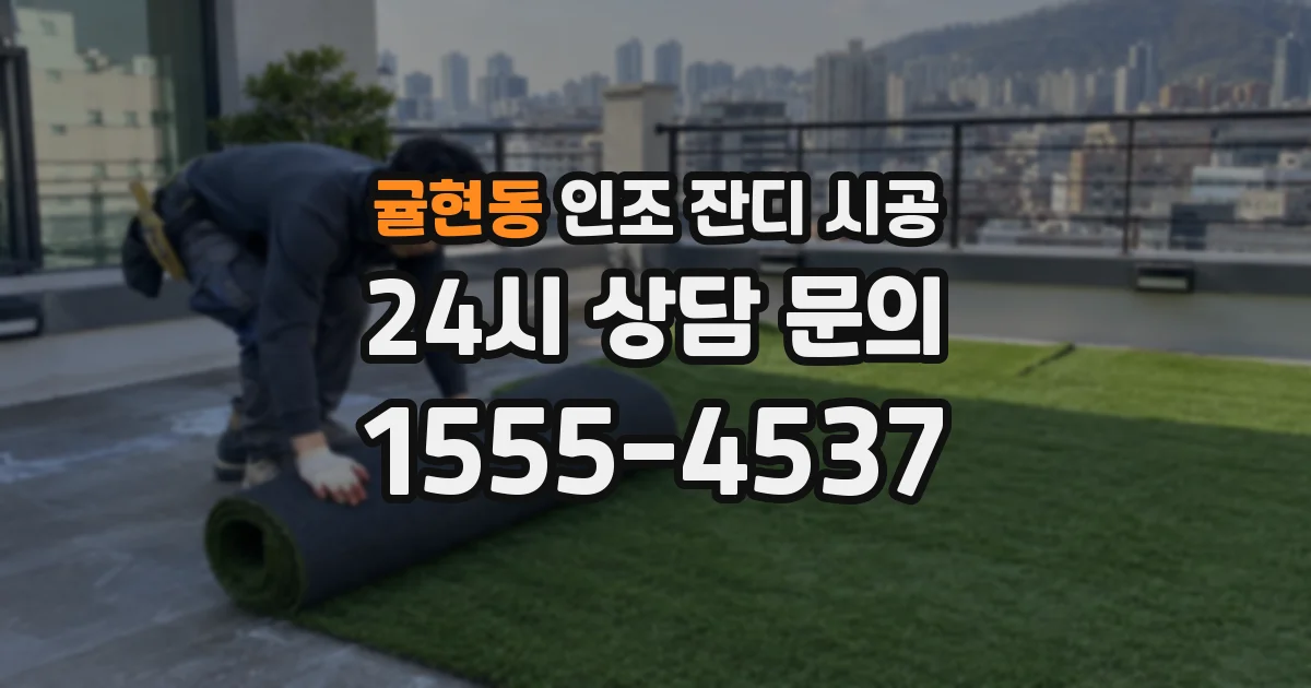 귤현동 인조 잔디 시공