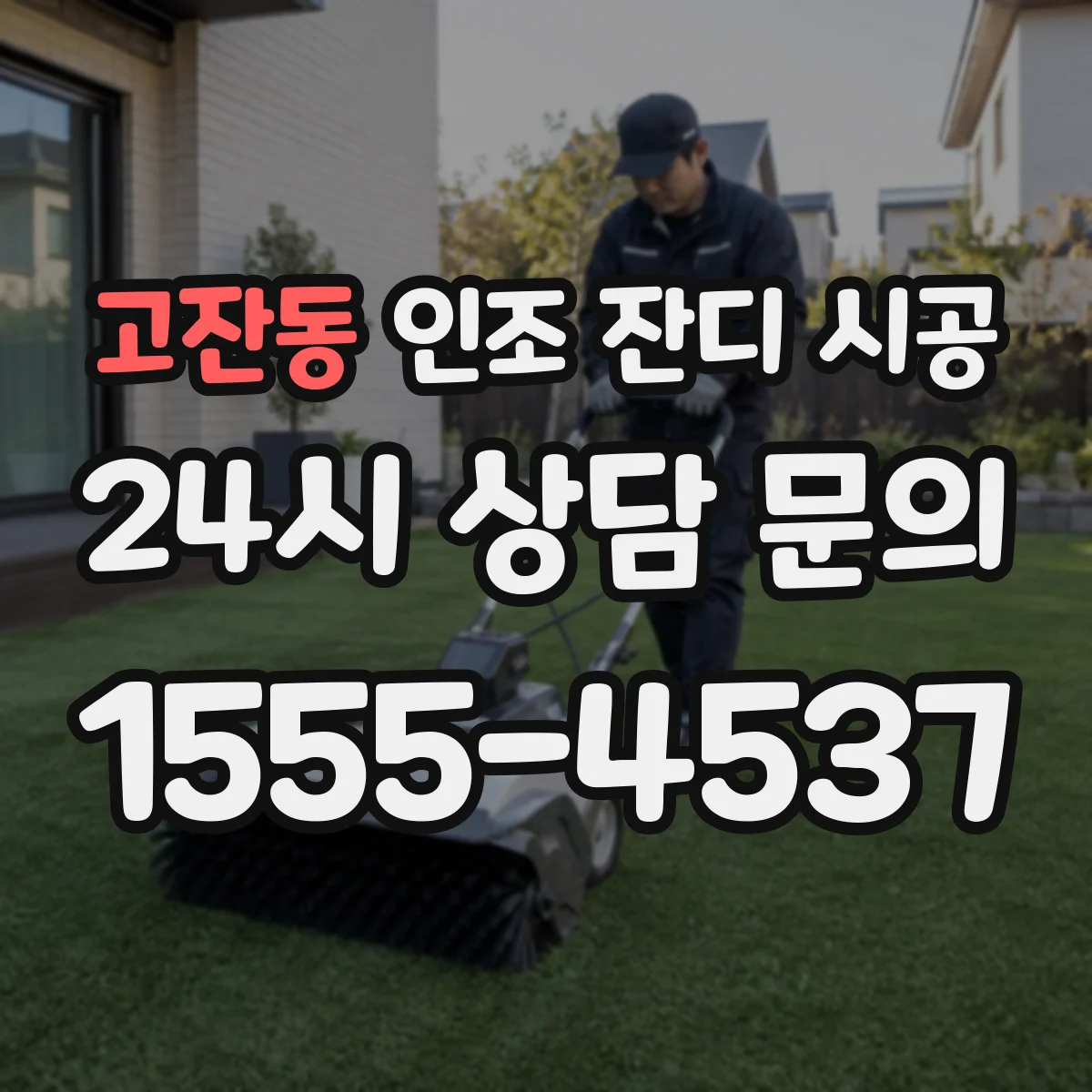 고잔동 인조 잔디 시공