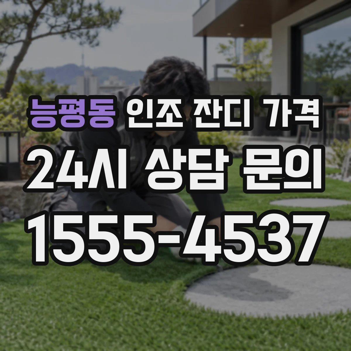 능평동 인조 잔디 가격