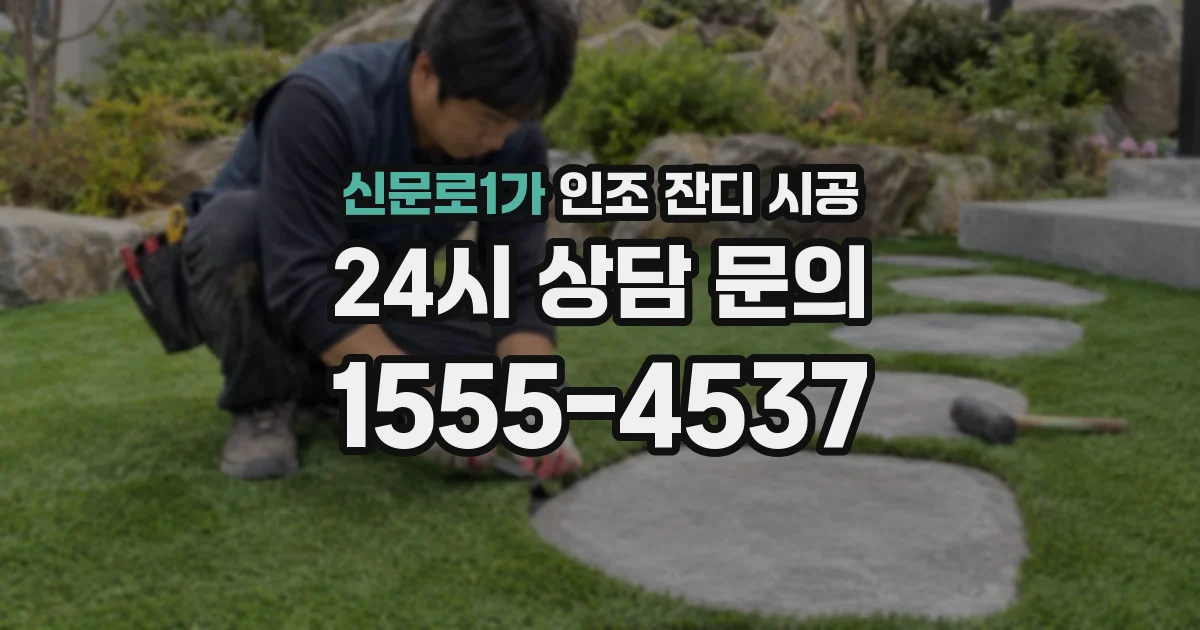 신문로1가 인조 잔디 시공