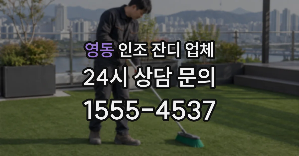 영동 인조 잔디 업체