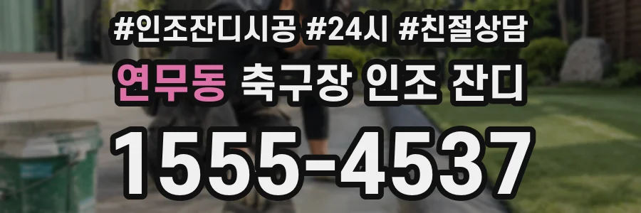 연무동 축구장 인조 잔디