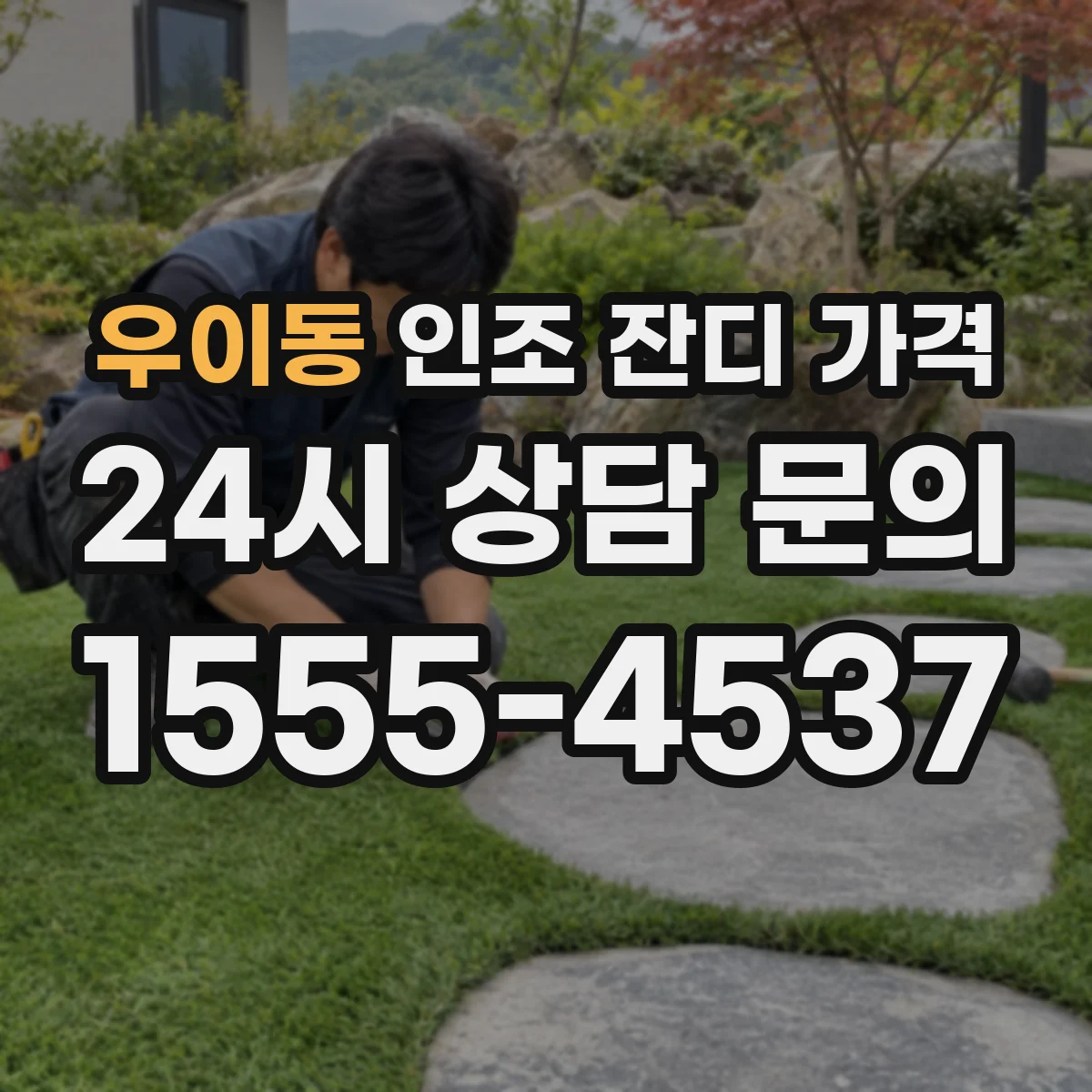 우이동 인조 잔디 가격