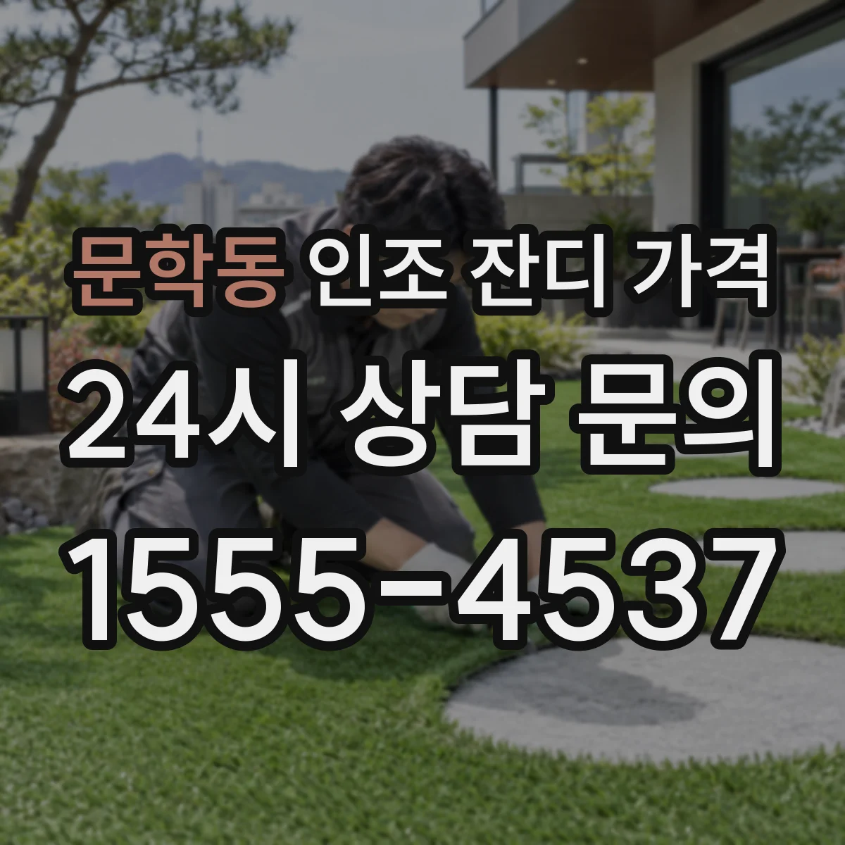 문학동 인조 잔디 가격