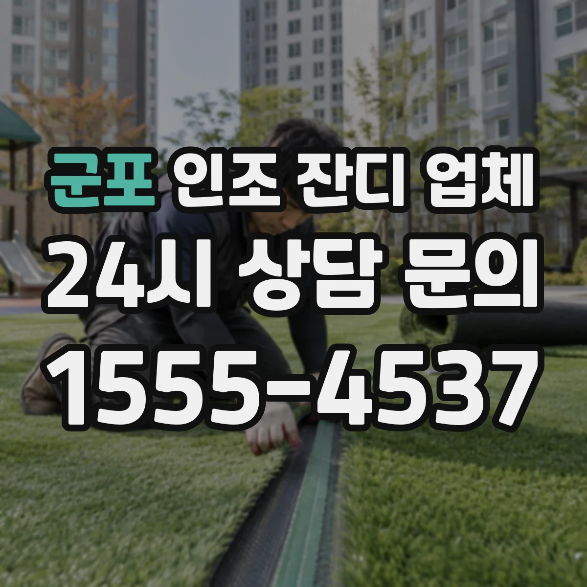 군포 인조 잔디 업체 배수관 시공 방식으로 설계 역량 점검
