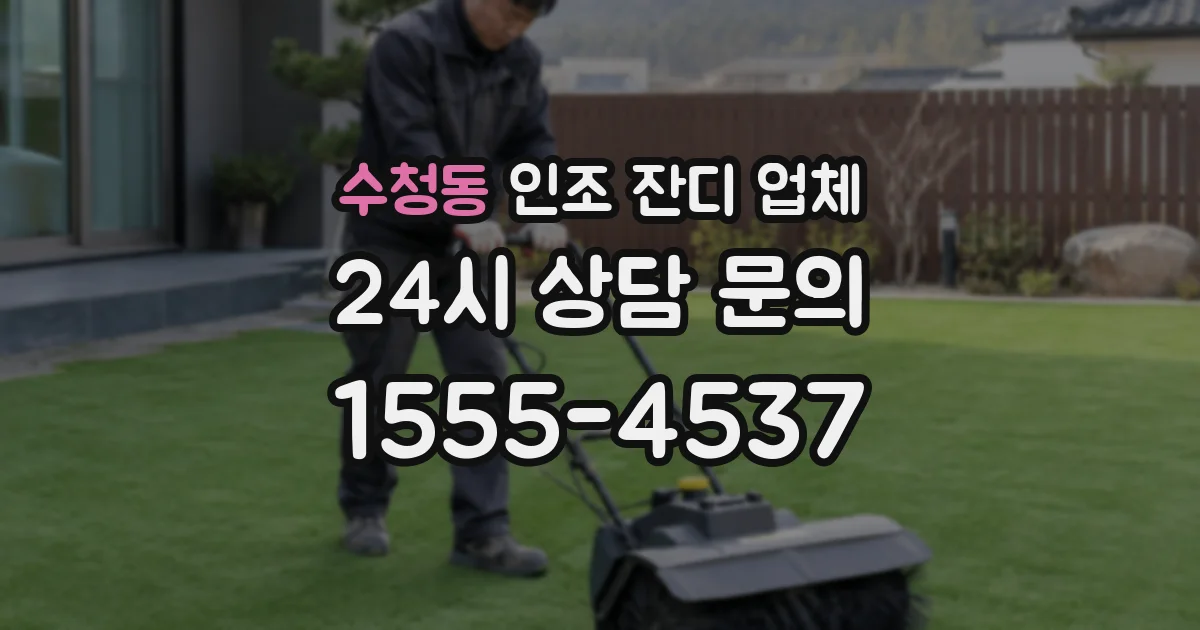 수청동 인조 잔디 업체