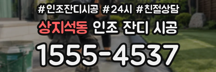 상지석동 인조 잔디 시공