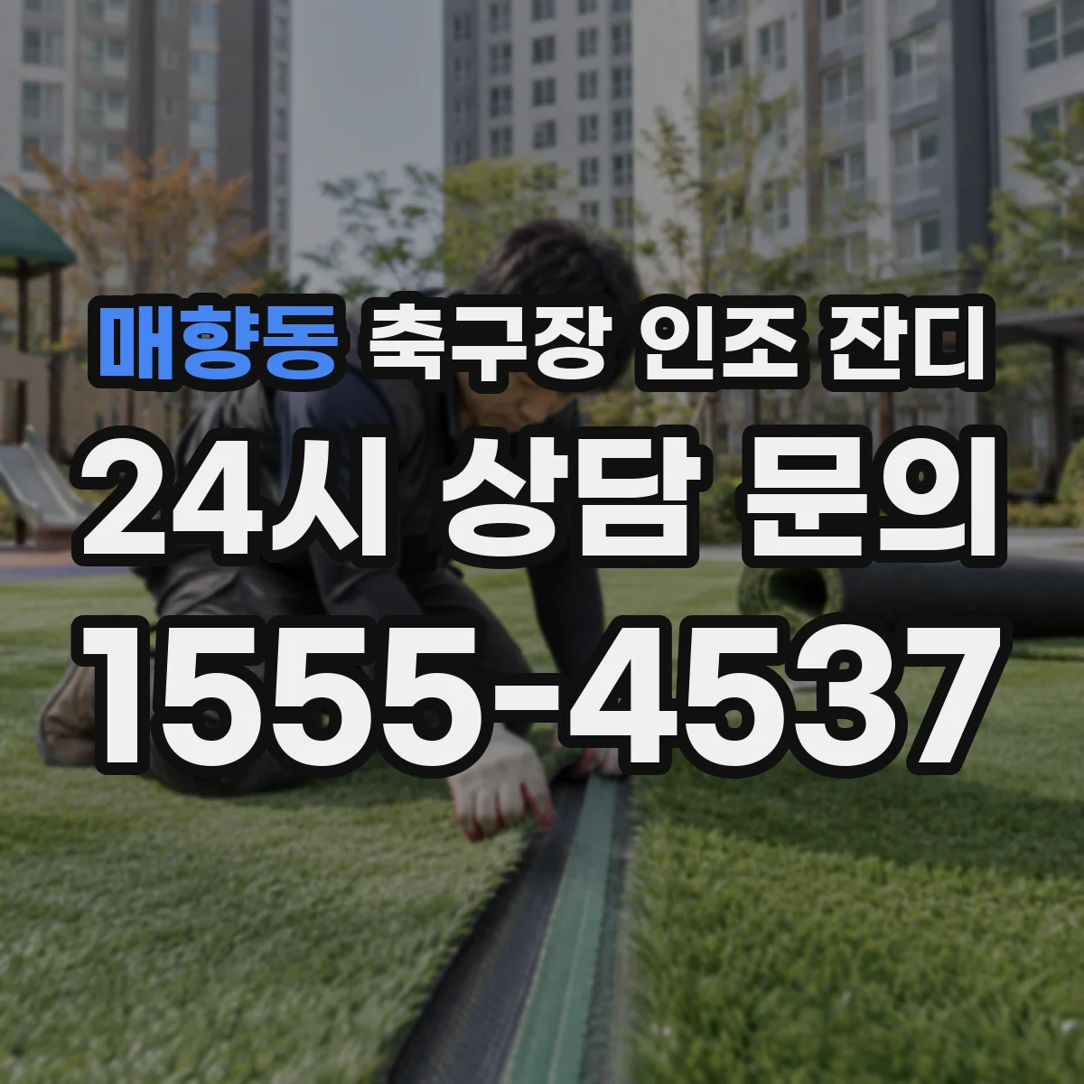 매향동 축구장 인조 잔디