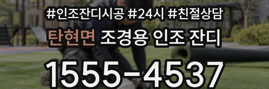 탄현면 조경용 인조 잔디