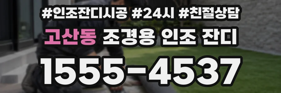 고산동 조경용 인조 잔디