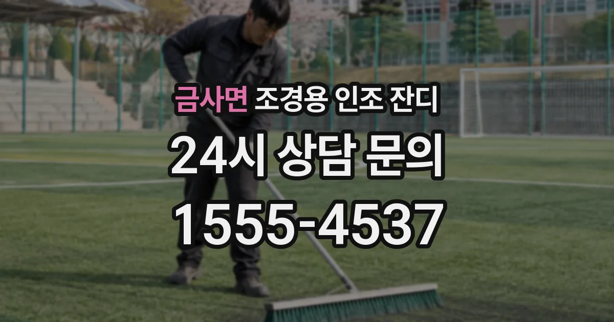 금사면 조경용 인조 잔디