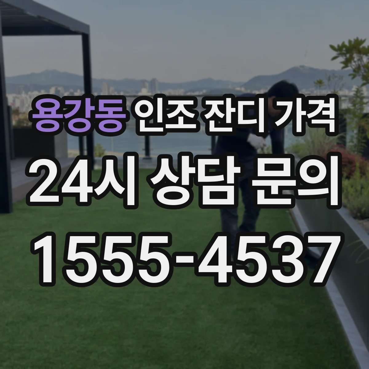 용강동 인조 잔디 가격
