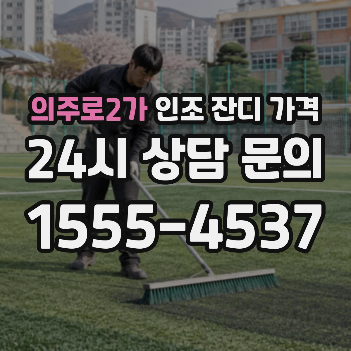 의주로2가 인조 잔디 가격