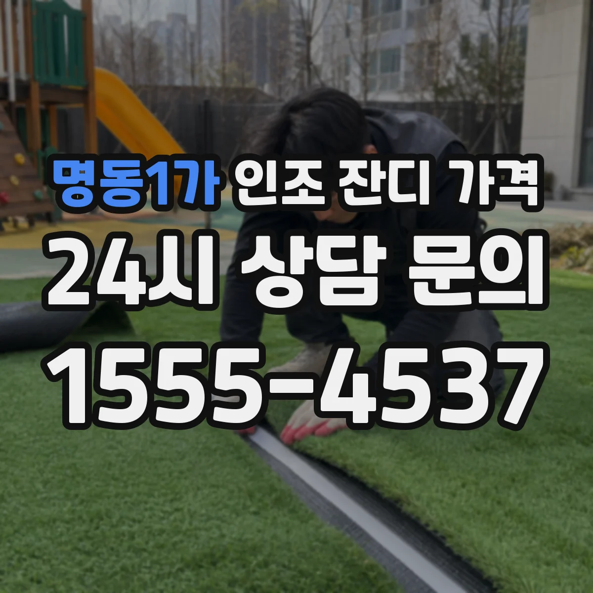 명동1가 인조 잔디 가격