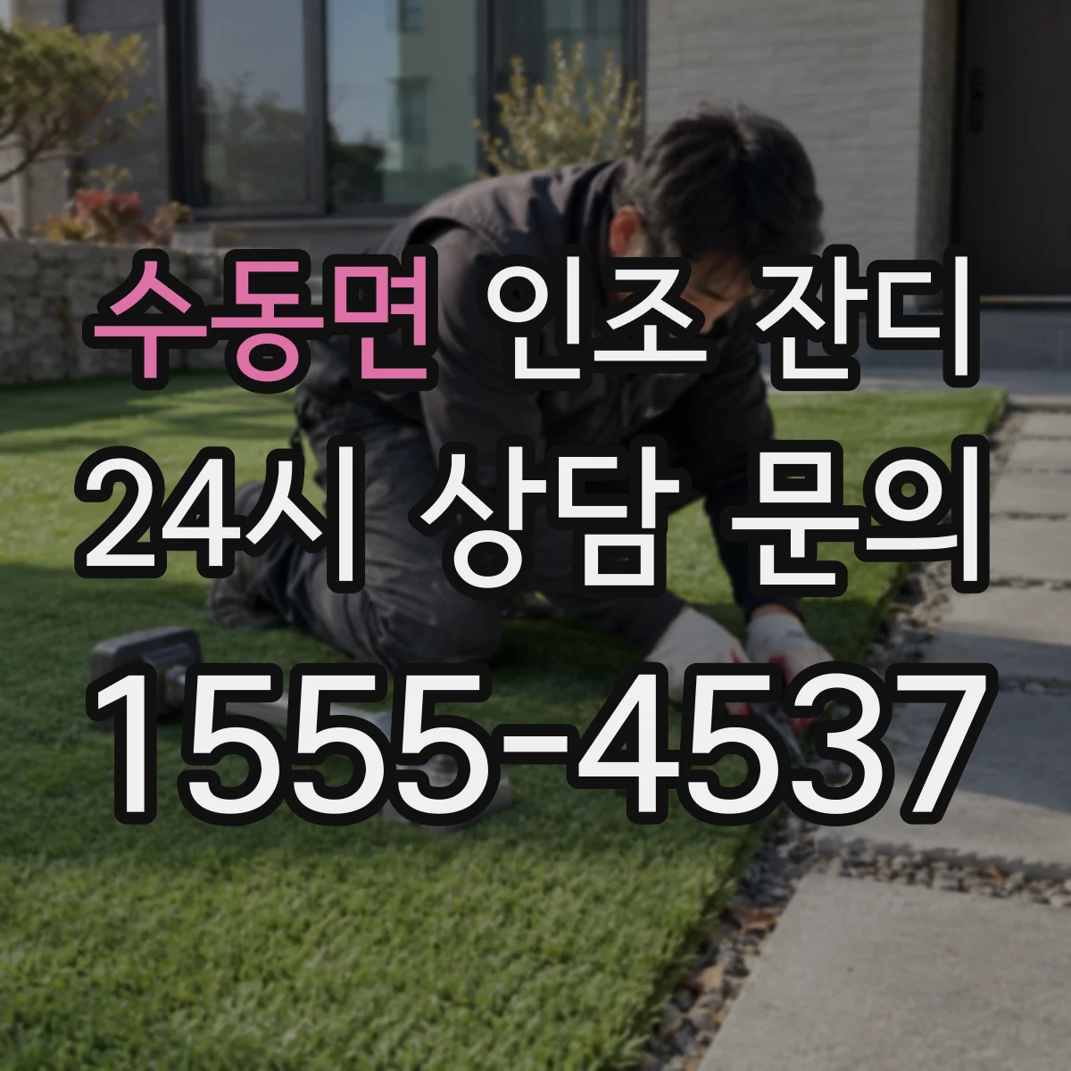 수동면 인조 잔디