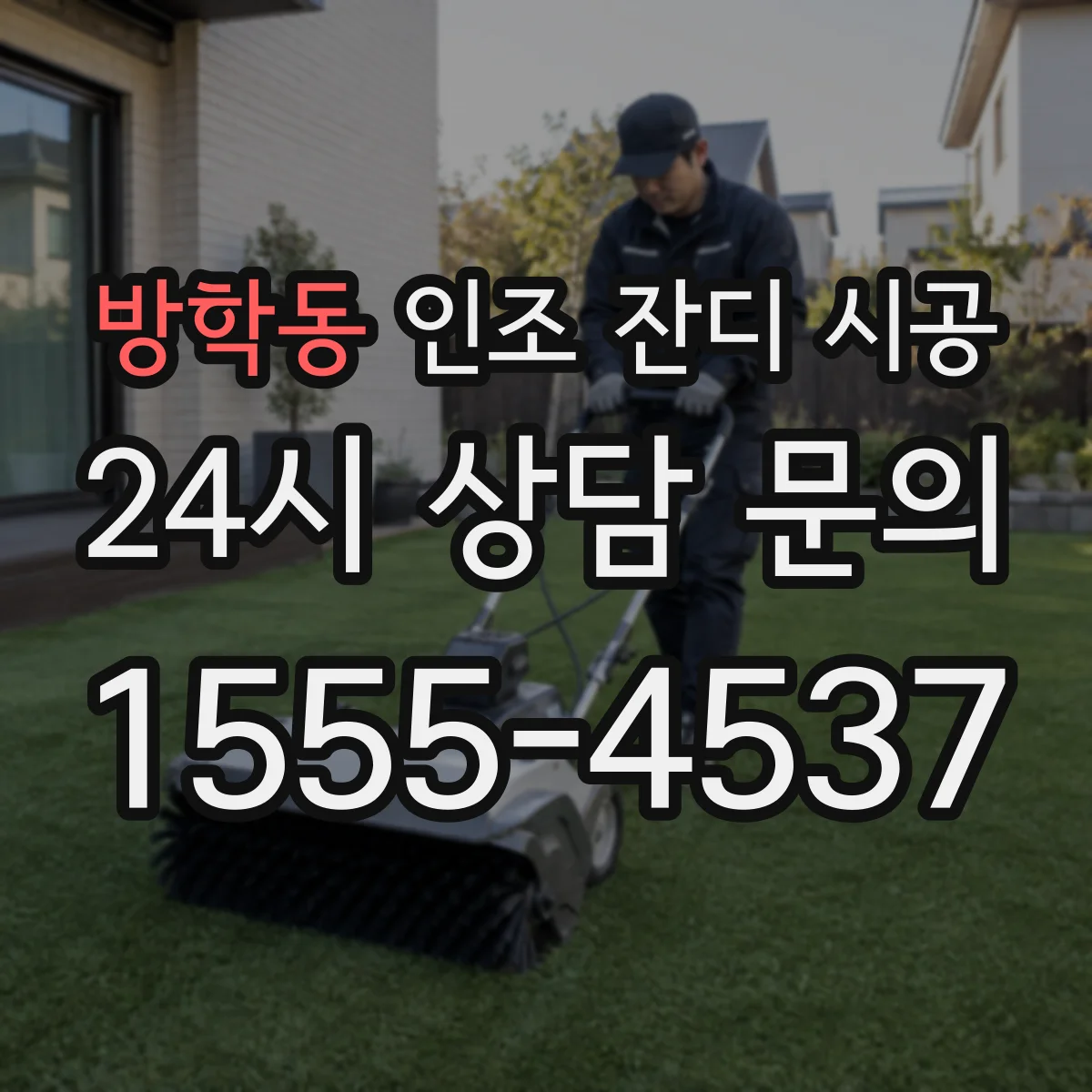 방학동 인조 잔디 시공