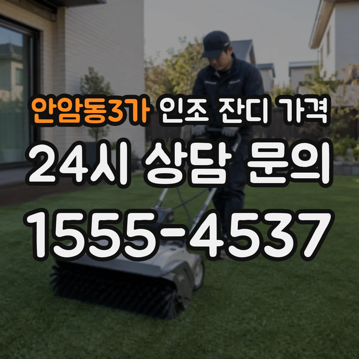 안암동3가 인조 잔디 가격