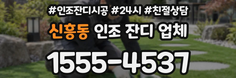 신흥동 인조 잔디 업체
