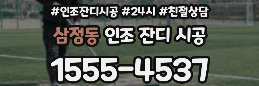 삼정동 인조 잔디 시공